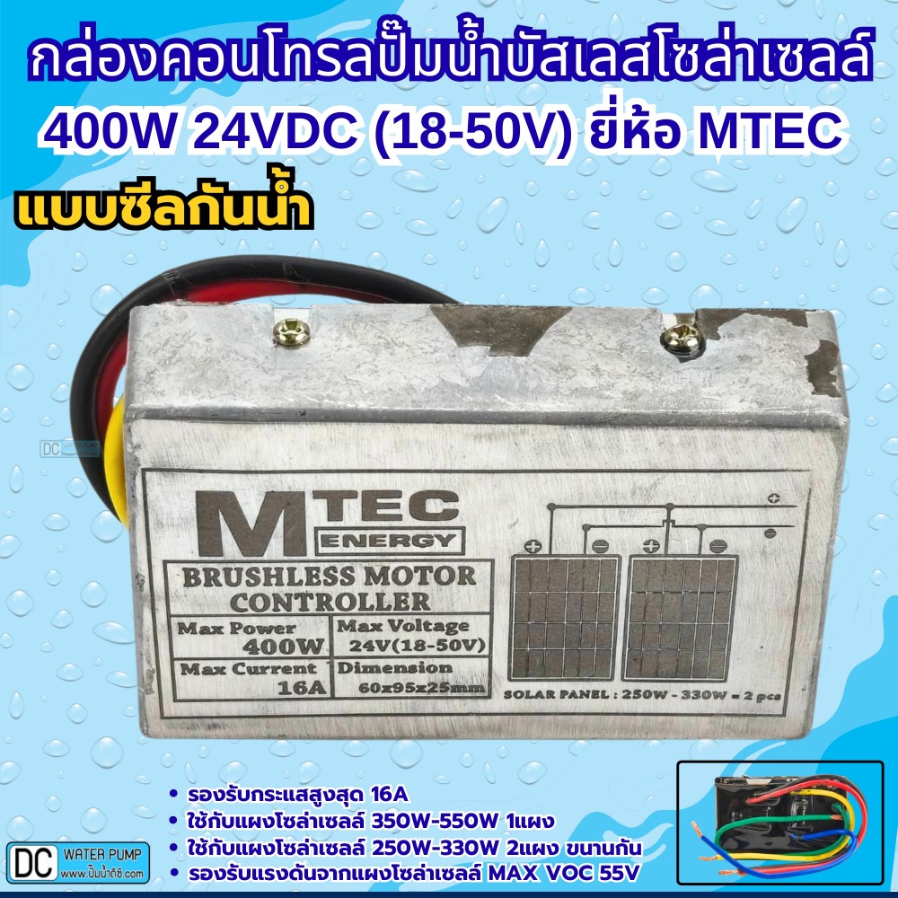 กล่องคอนโทรลปั๊มน้ำบาดาลบัสเลส 24V 400W DEEP WELL ภายใน รุ่น DSL-24 ยี่ห้อMTEC